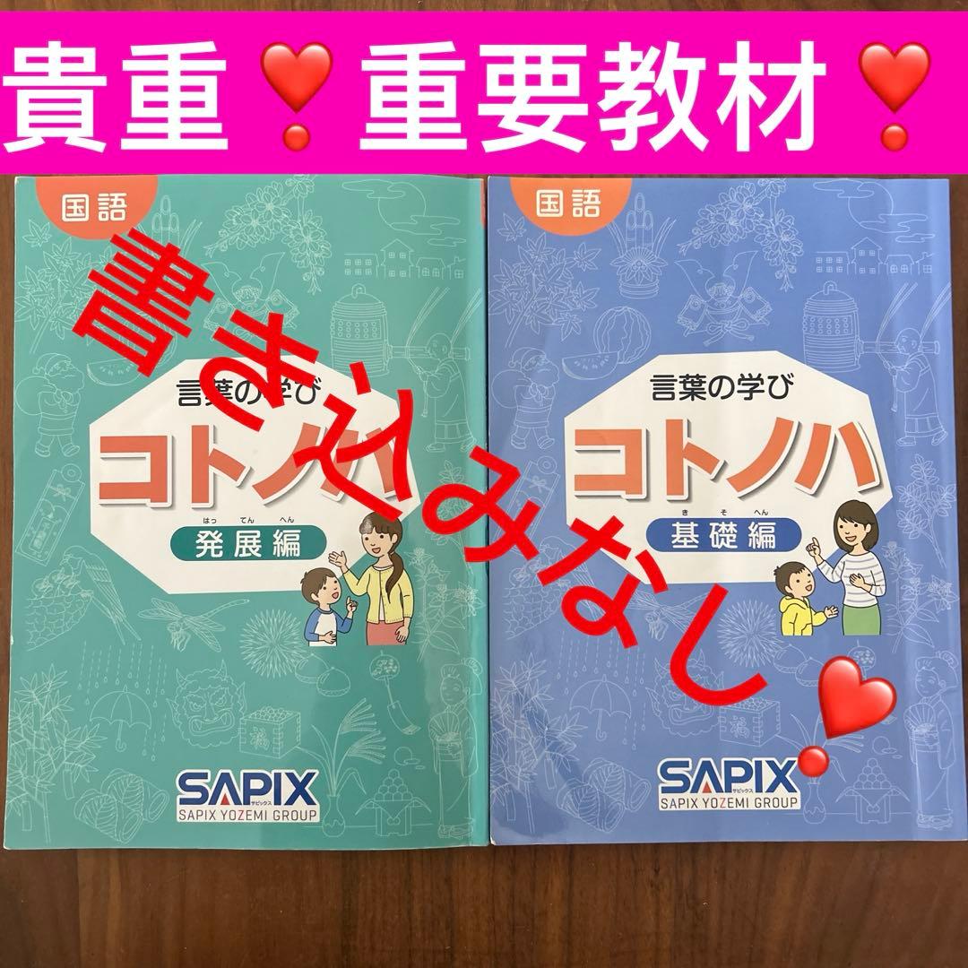 ③ 希少品　サピックス　国語　コトノハ　基礎編　発展編　言葉　語彙　言葉の学び