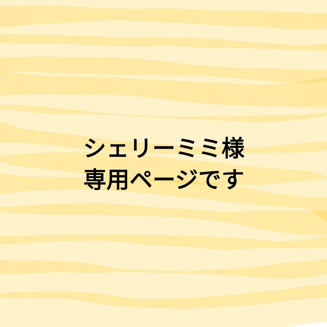 シェリーミミ様　あみぐるみのオーダーありがとうございます！⸜(*ˊᵕˋ*)⸝‬