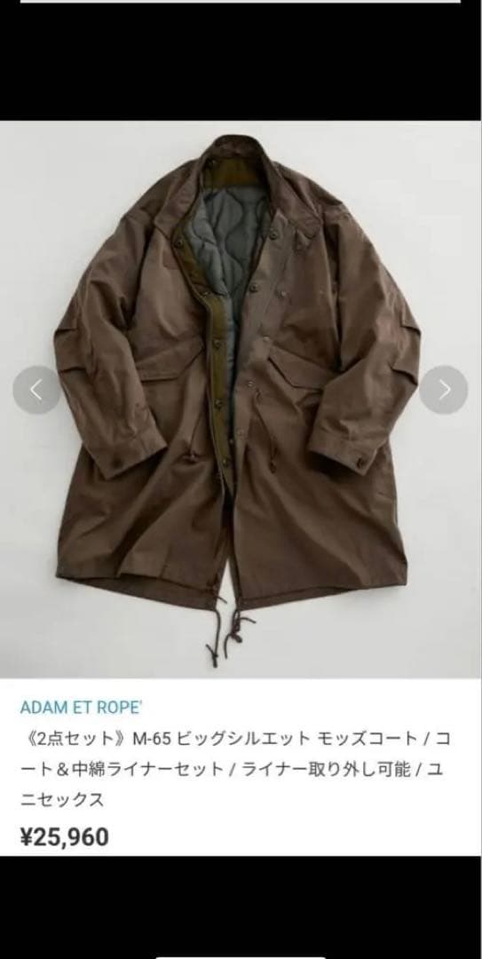 ADAM ET ROPE' ¥25,960 M-65 モッズコート 中綿ライナー