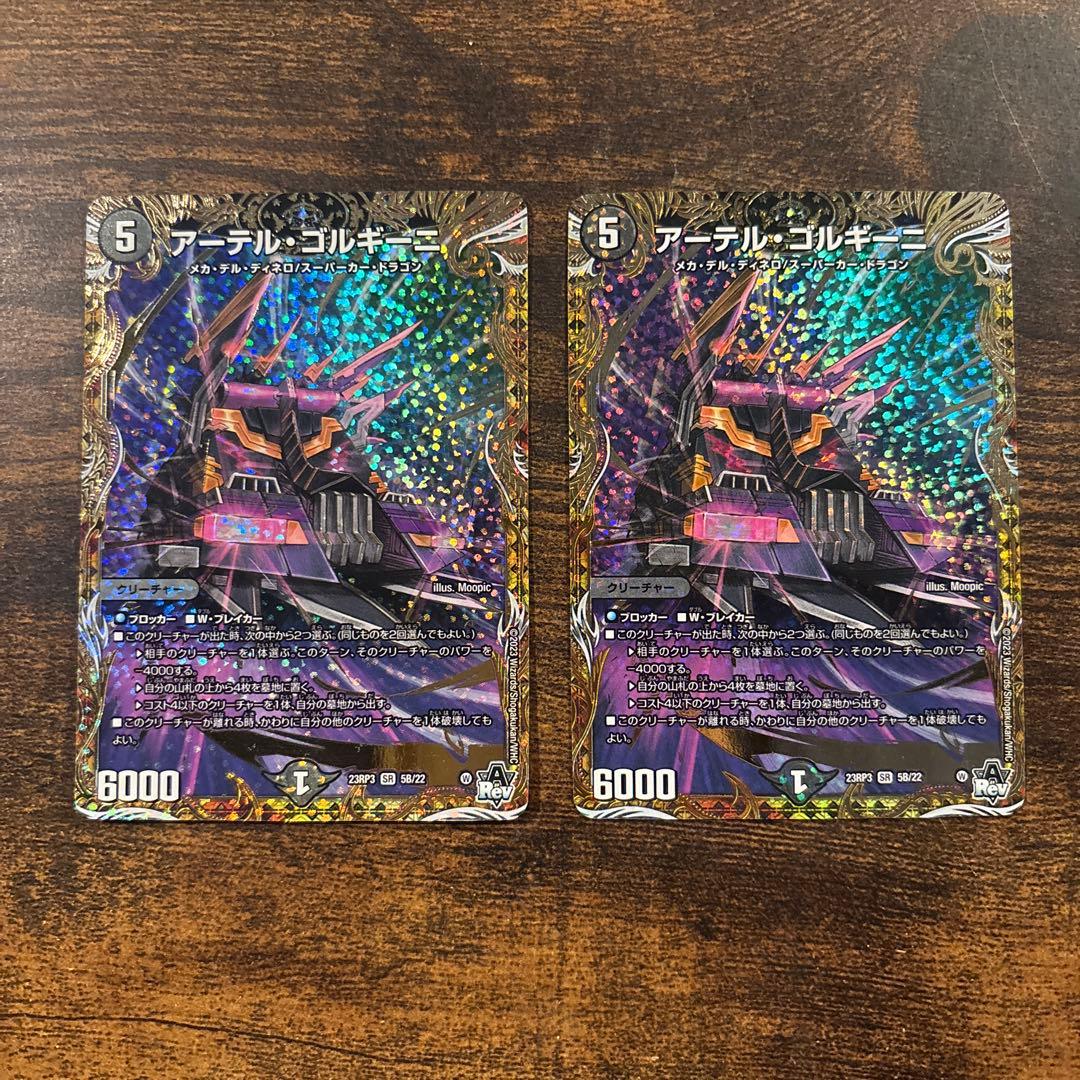 アーテルゴルギーニ b 2枚