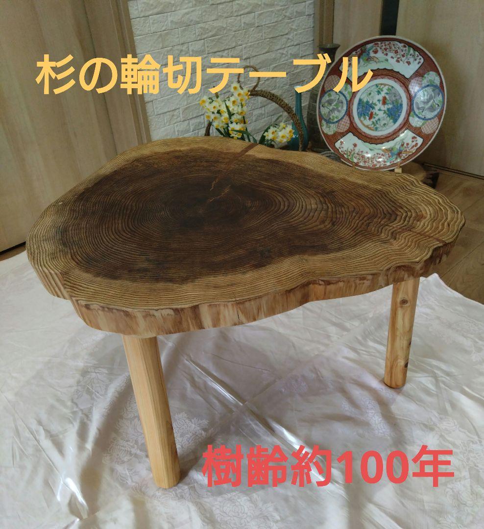 杉の輪切のローテーブル㉙　樹齢約100年の杉の自然木の年輪❕３本脚は太い檜を使用