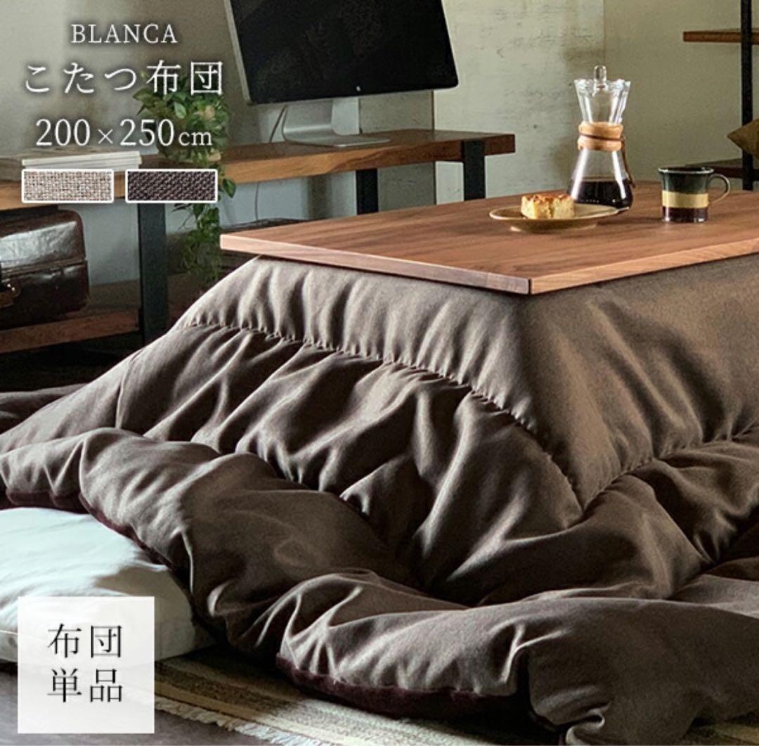 アデペシュa.depeche こたつ布団　単品　廃番品