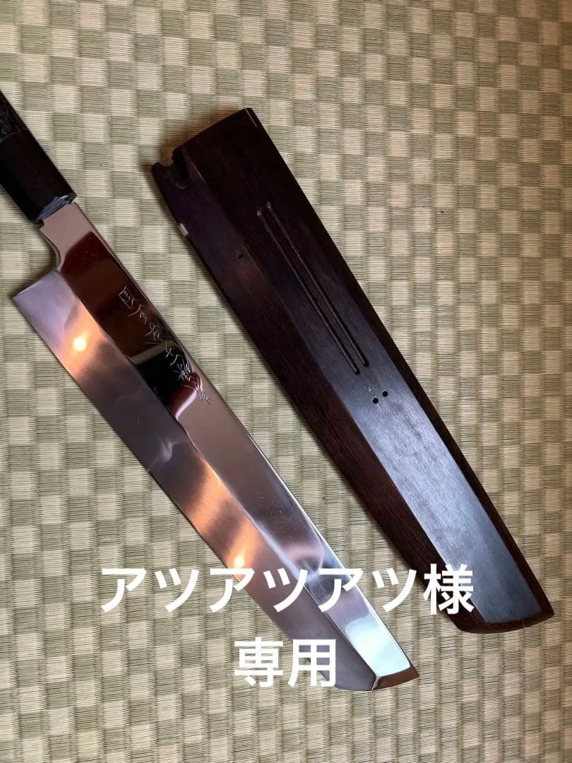 鱧切　包丁　青鋼　水本焼　尺一寸