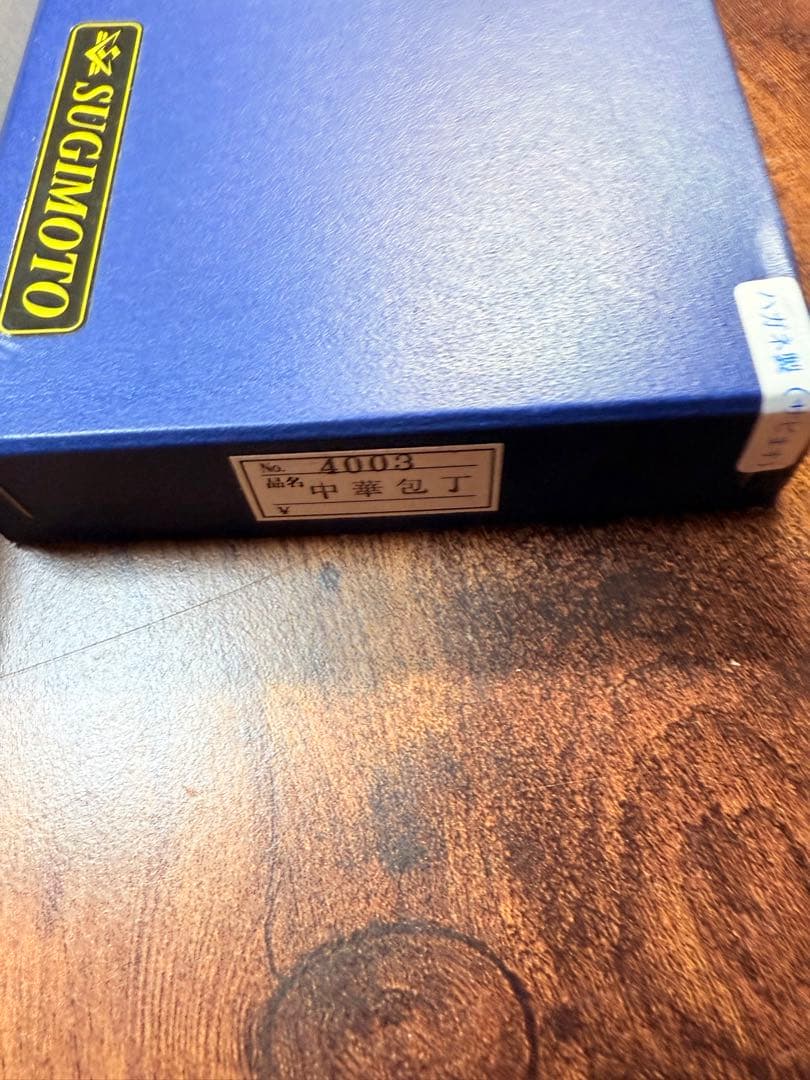 東京　杉本　中華　包丁　3号