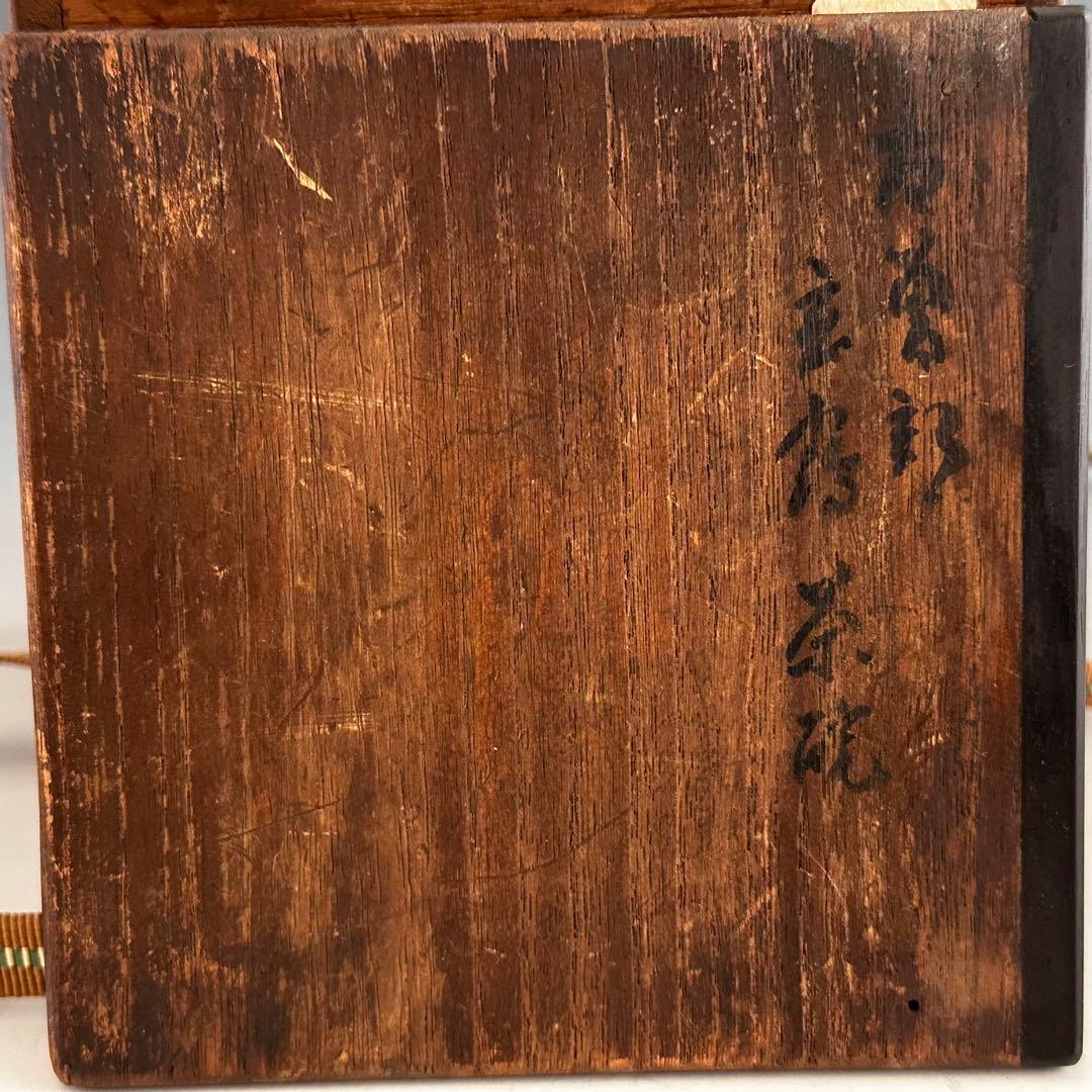 茶道具　坐忘斎書付　古曽部焼　立鶴　茶碗　二重箱　時代箱　古美術　茶事　裏千家