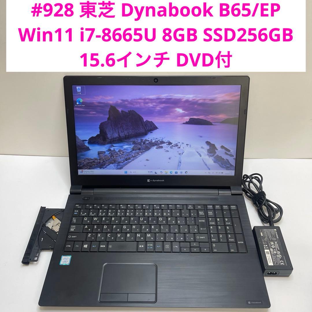 #928 東芝 Dynabook B65/EP i7-8665U 8GB 256