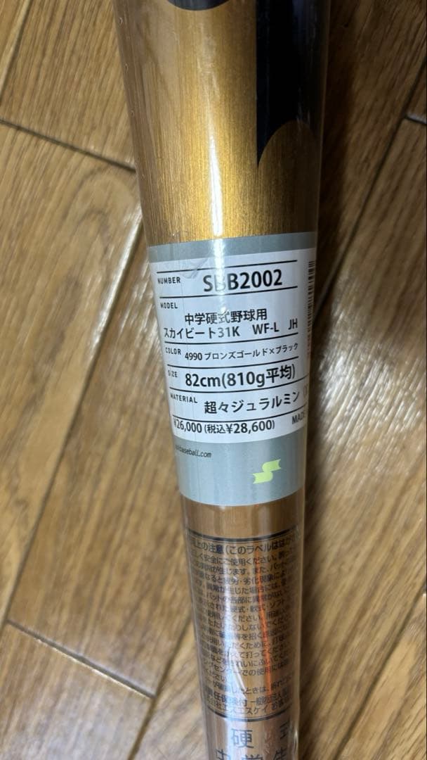 中学硬式用バットSSKスカイビート31k【新品未使用】