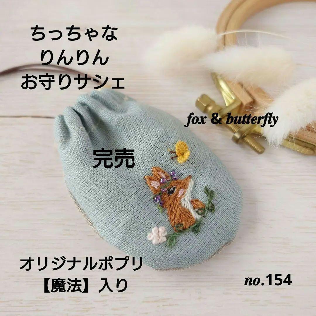 ちっちゃなりんりんお守りサシェ /巾着サシェ【きつねさんと蝶々】