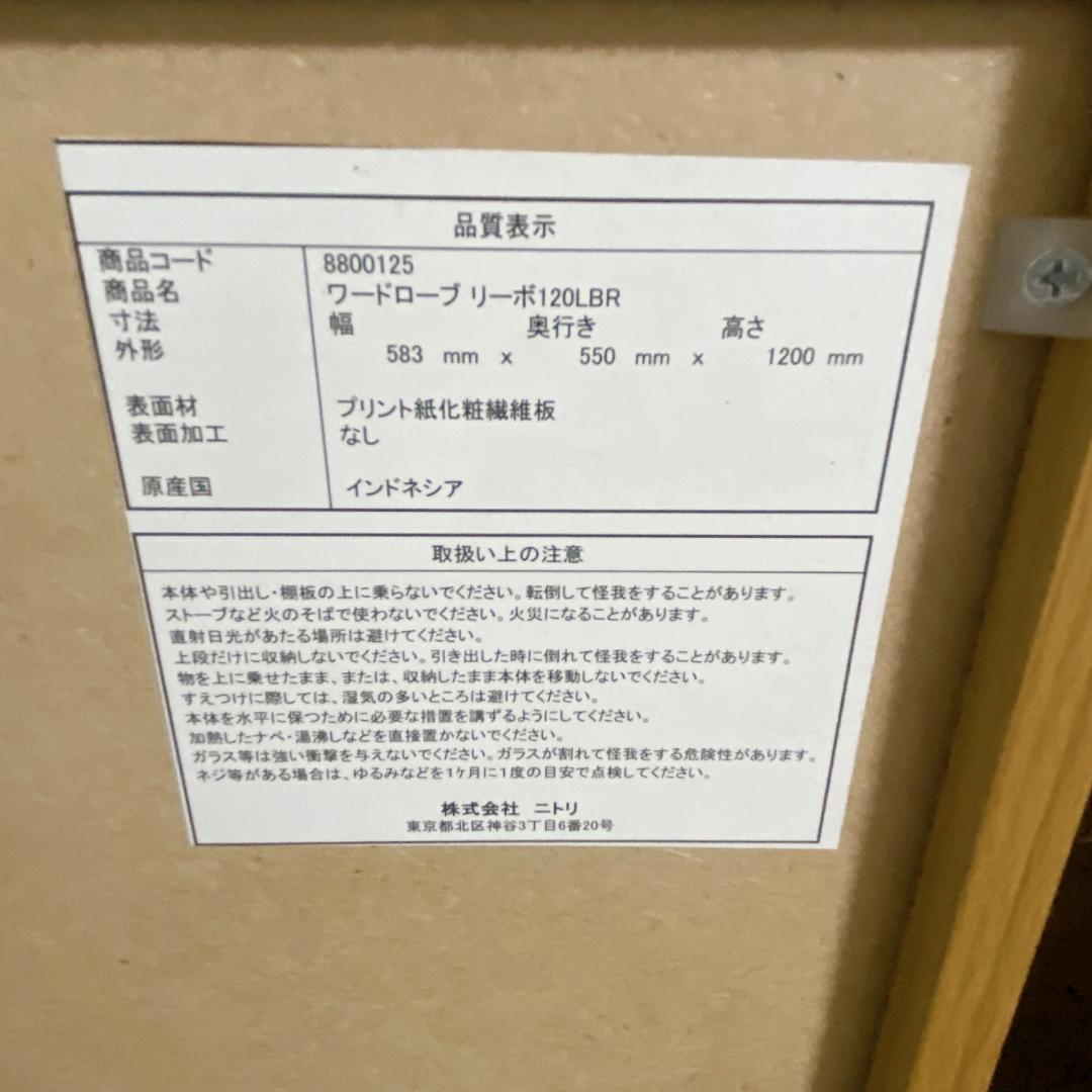 NITORI ワードローブ ナチュラル リーボ120LBR