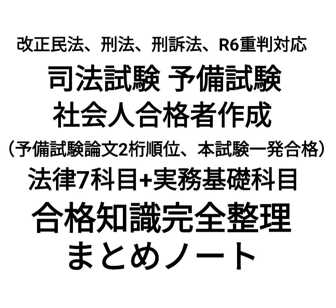 【リスタートセール】司法試験 予備試験 社会人合格者作成 合格知識まとめノート