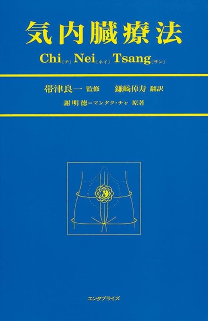 気内臓療法 謝明徳著／帯津良一 監修／鎌崎拓洋 訳（産学社エンタプライズ）