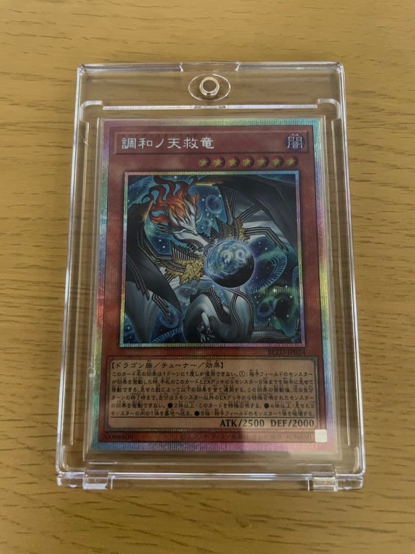 遊戯王 調和ノ天秤竜