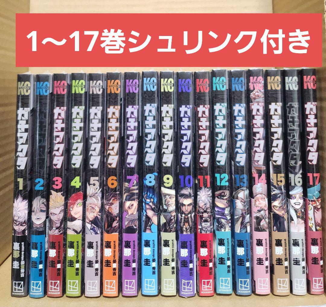 ガチアクタ　1～17巻　シュリンク付き　全巻セット