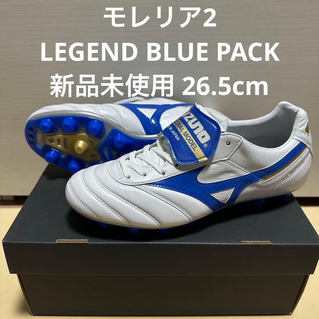 ミズノ mizuno モレリア2 レジェンドブルー 26.5cm 新品未使用