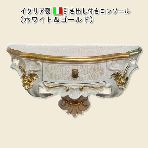 イタリア製　引き出し付壁掛けコンソール