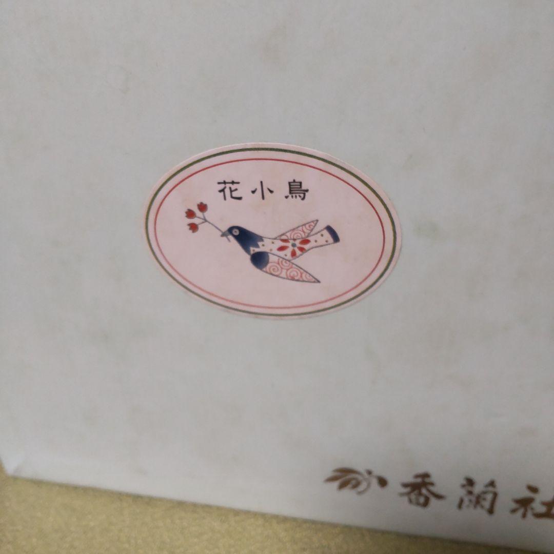 未使用品 香蘭社 花小鳥 深皿 中皿 5枚 輪花 小鳥 鳥