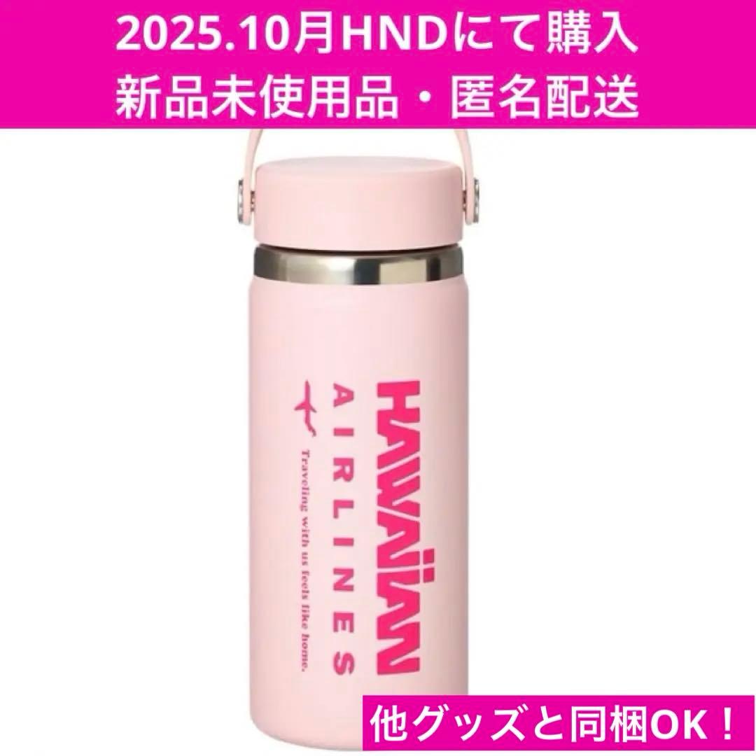 【新品】Hydro Flask ハイドロフラスク ハワイアン航空 水筒 プラザ