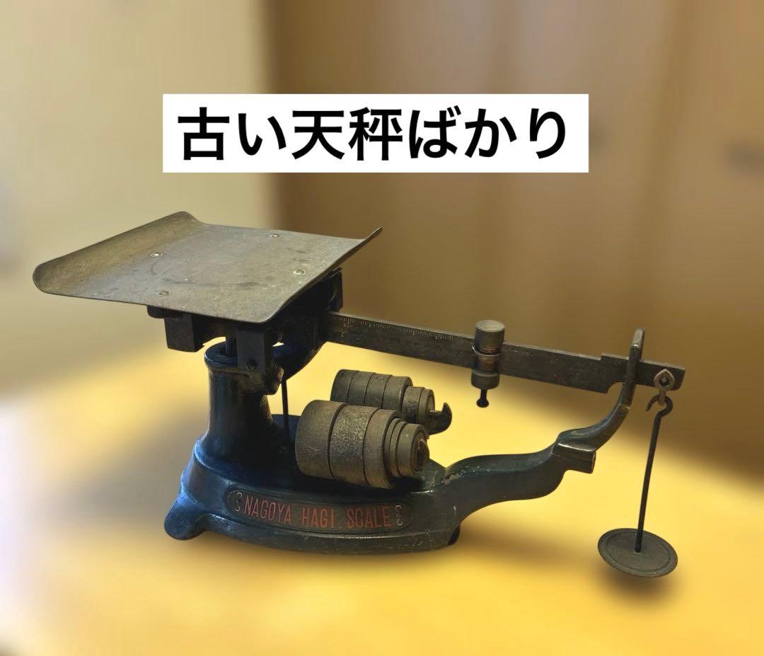 天秤ばかり　昭和レトロ　骨董品