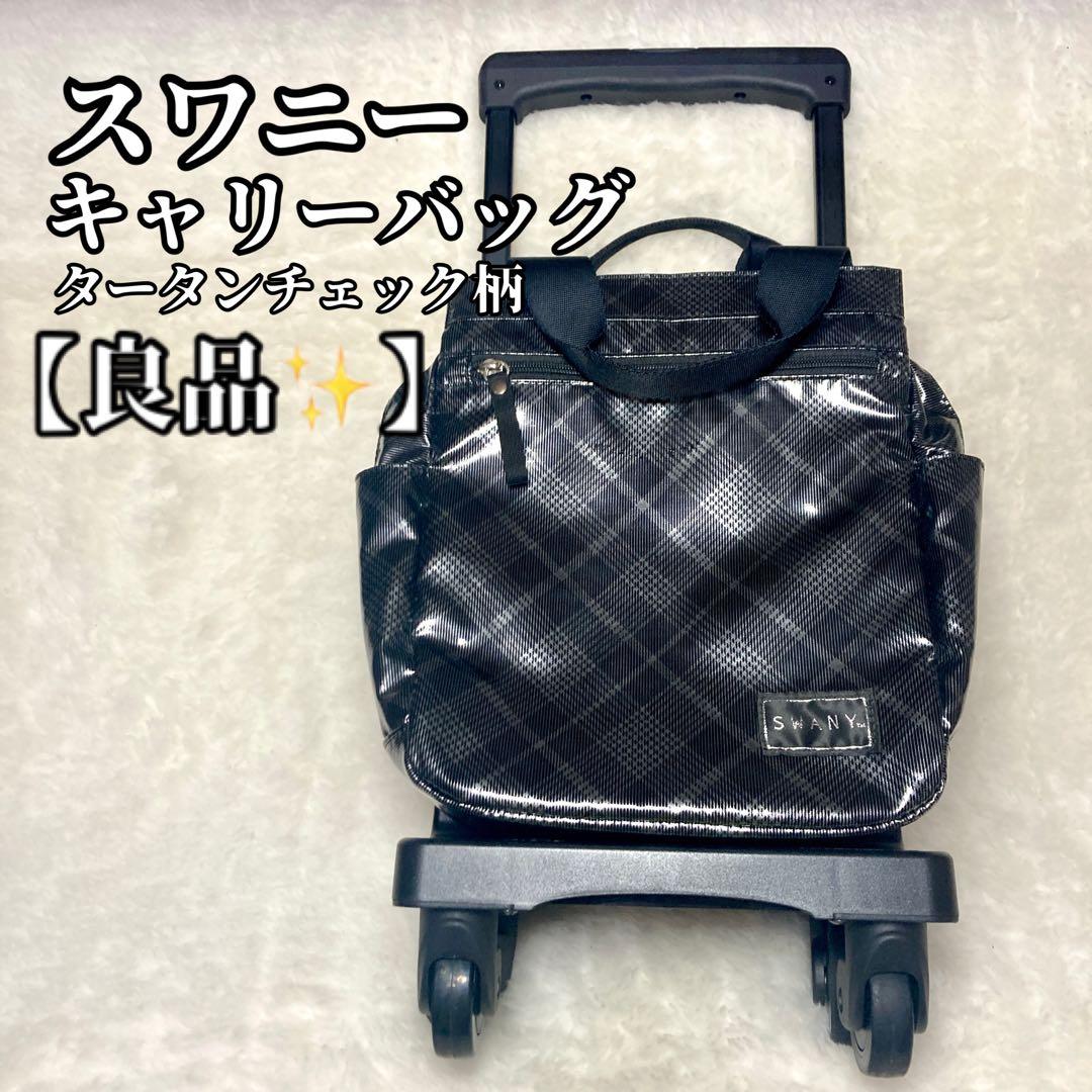 【良品✨】スワニー キャリーケース ショッピング タータンチェック 即日発送対応