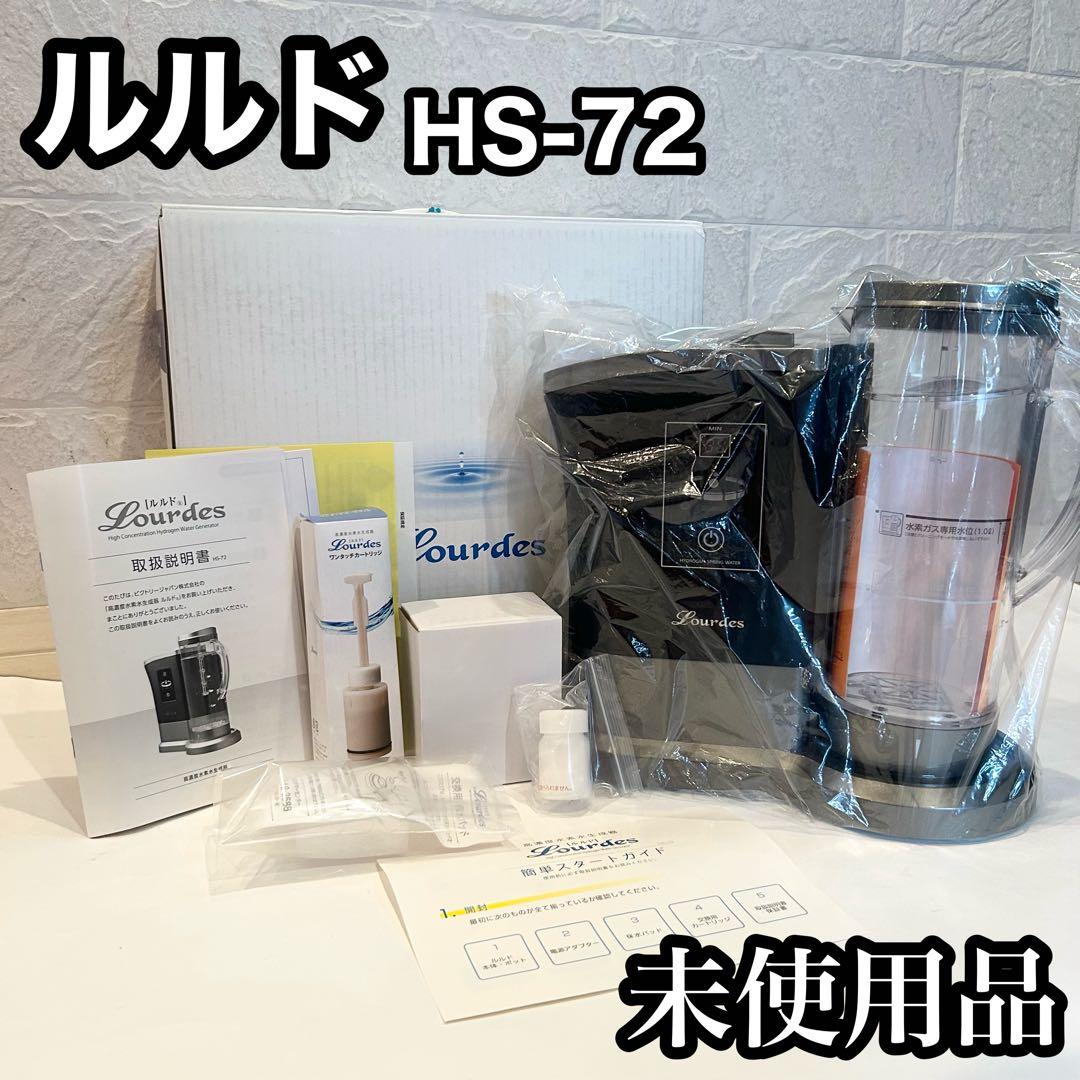 【新品】高濃度水素水生成器 ビクトリージャパン ルルド HS-72