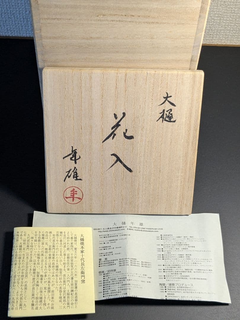 大樋焼　十一代目大樋長左衛門　年雄　若作　大樋花入　飴釉