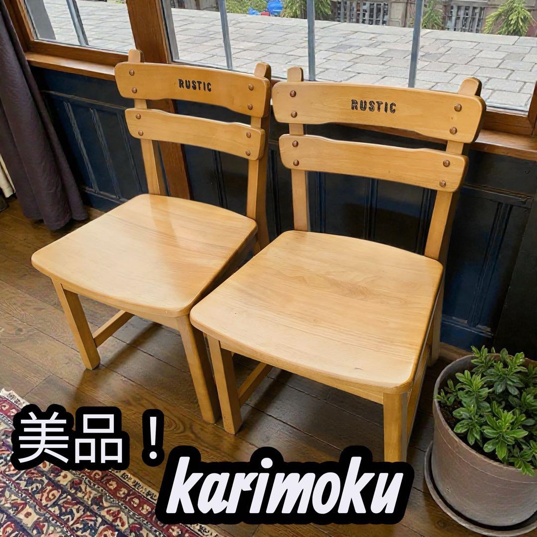 美品‼️karimoku RUSTIC ダイニングチェア 2脚セット