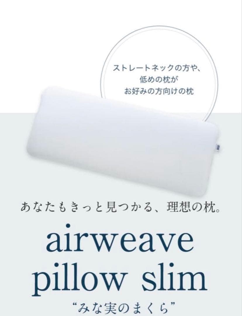 【超美品！】エアウィーヴ ピロー スリム みな実のまくら
