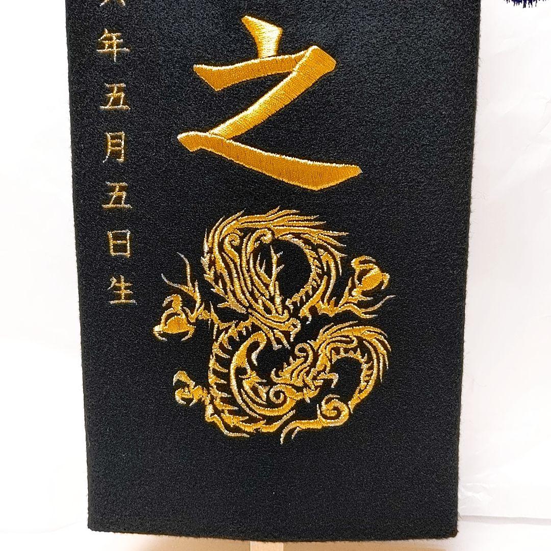オーダーメイド名前旗 大 龍 黒 金 刺繍 高級厚手フェルト 手作り 子どもの日