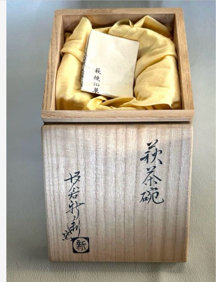 萩焼茶碗　十五代　坂倉新兵衛(作)　共箱