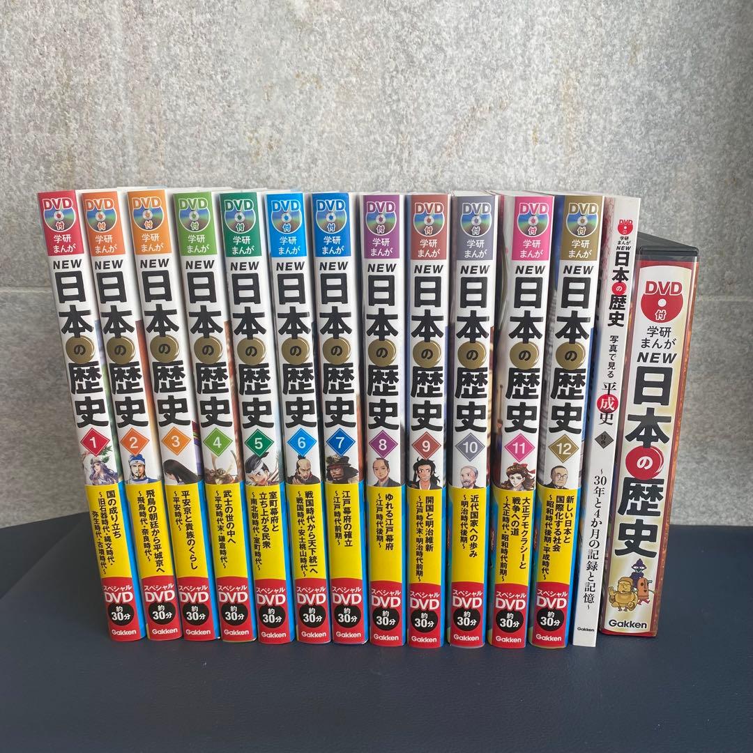 DVD付 学研まんが NEW日本の歴史　DVD12枚＋13冊セット