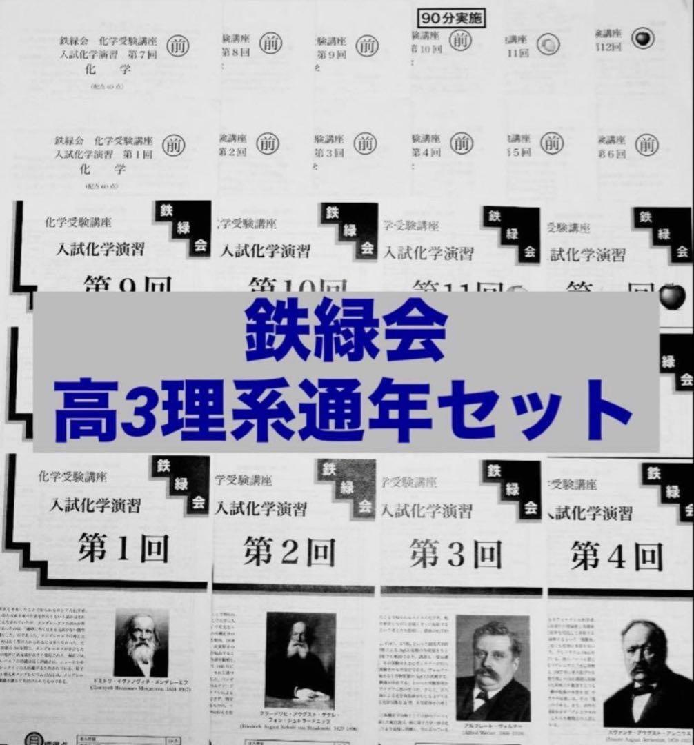 鉄緑会　高3通年　理系　最上位クラス　通年セット