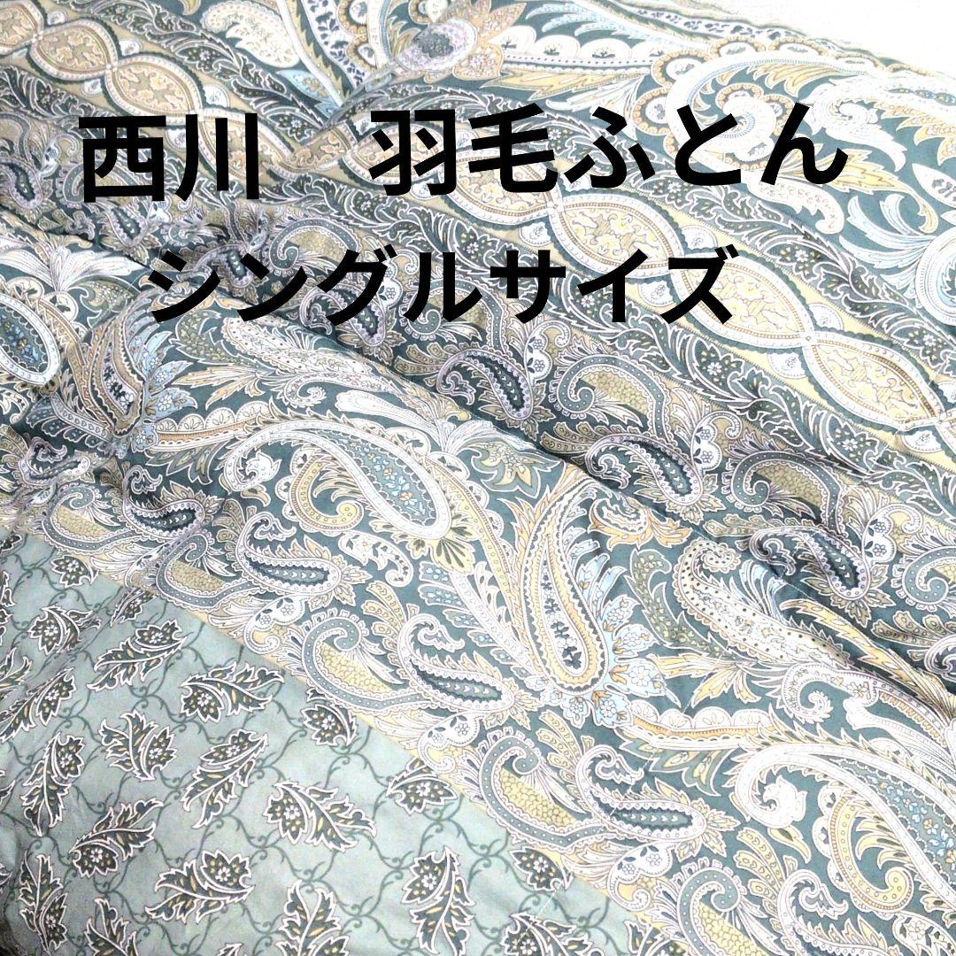 東京西川 羽毛掛け布団 150x210cm　ダウン90%フェザー10%