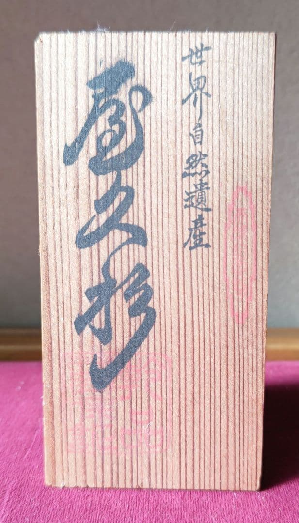 屋久杉　衝立　世界自然遺産　ついたて　高さ約150センチ