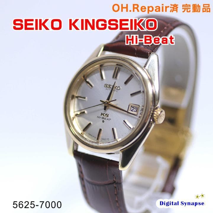 433 SEIKO キングセイコー ハイビート OH.Rep済