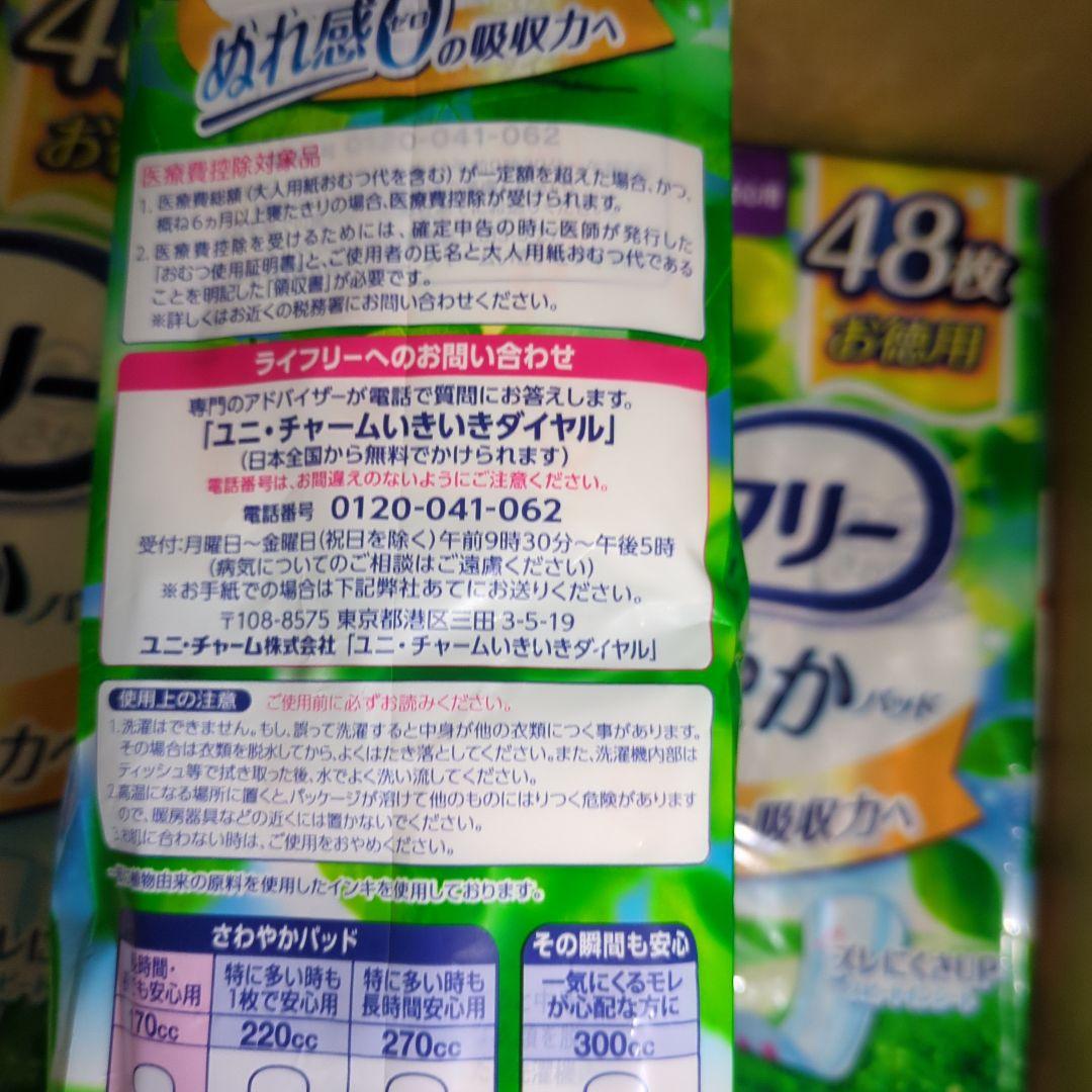 ライフリー さわやかパッド 48枚入 8袋