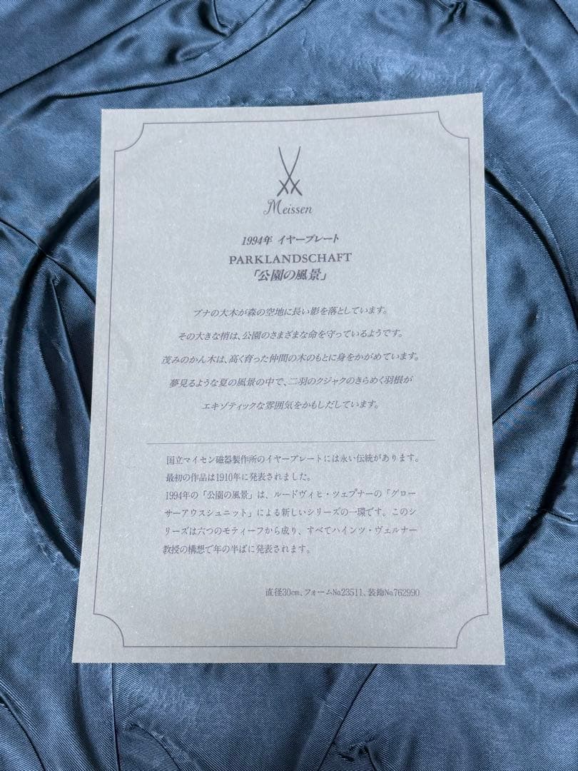 箱•説明書付マイセン Meissen イヤープレート 1994年　公園の風景