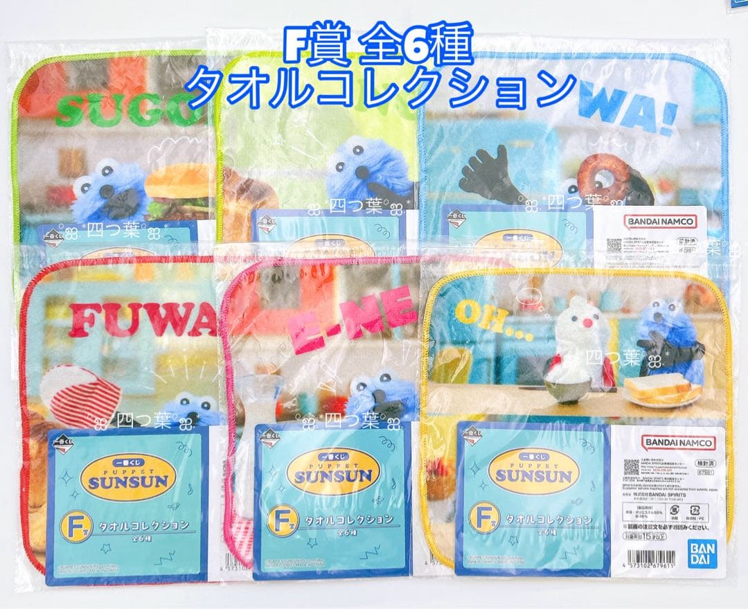 一番くじ　パペットスンスン　全種フルコンプリート