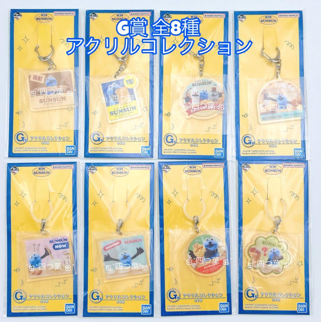 一番くじ　パペットスンスン　全種フルコンプリート