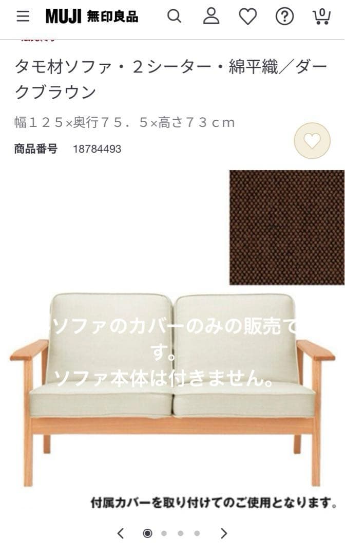 【未使用】無印タモ材ソファのカバー