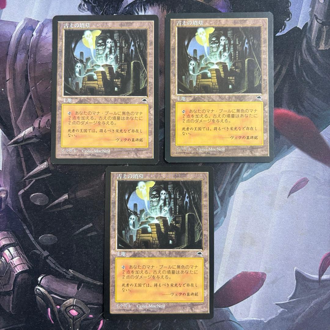 mtg 古の墳墓 3枚セット