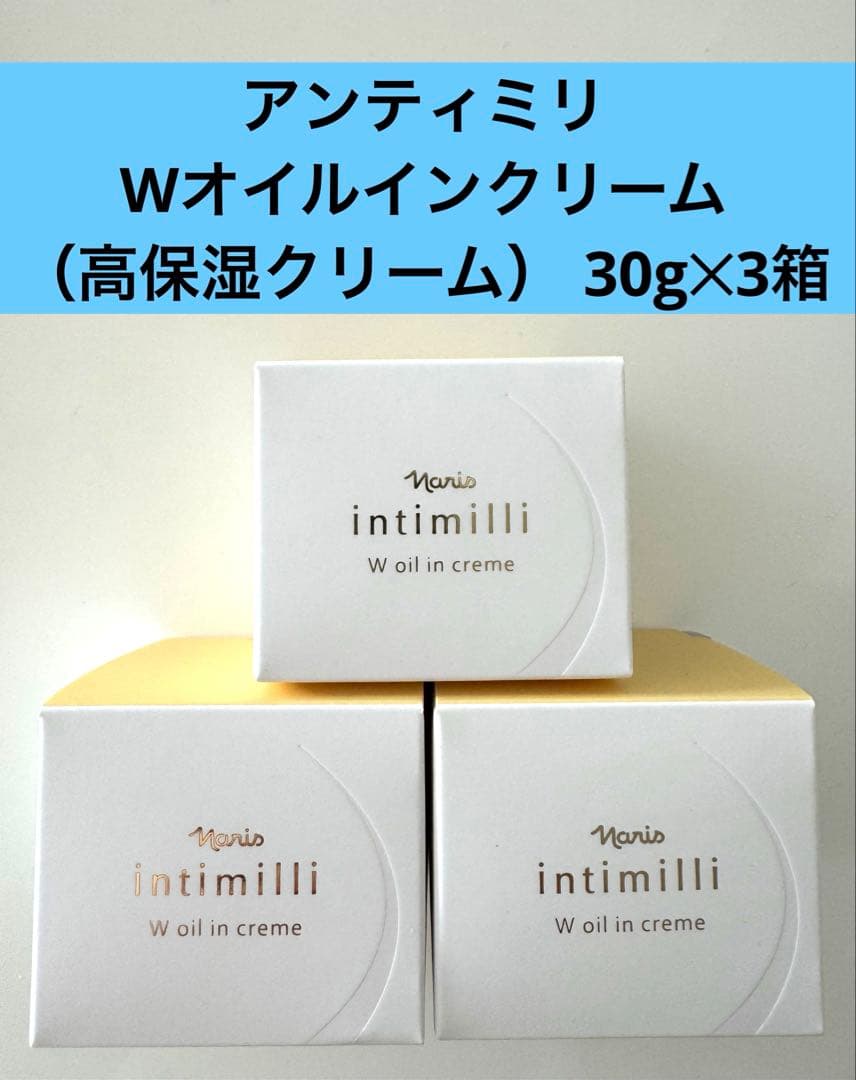 ★新入荷ナリス化粧品★アンティミリ Wオイルインクリーム 高保湿クリーム3箱