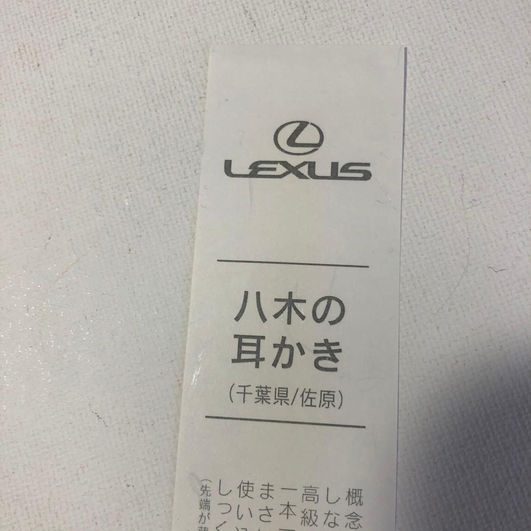 レクサス 八木の耳かき