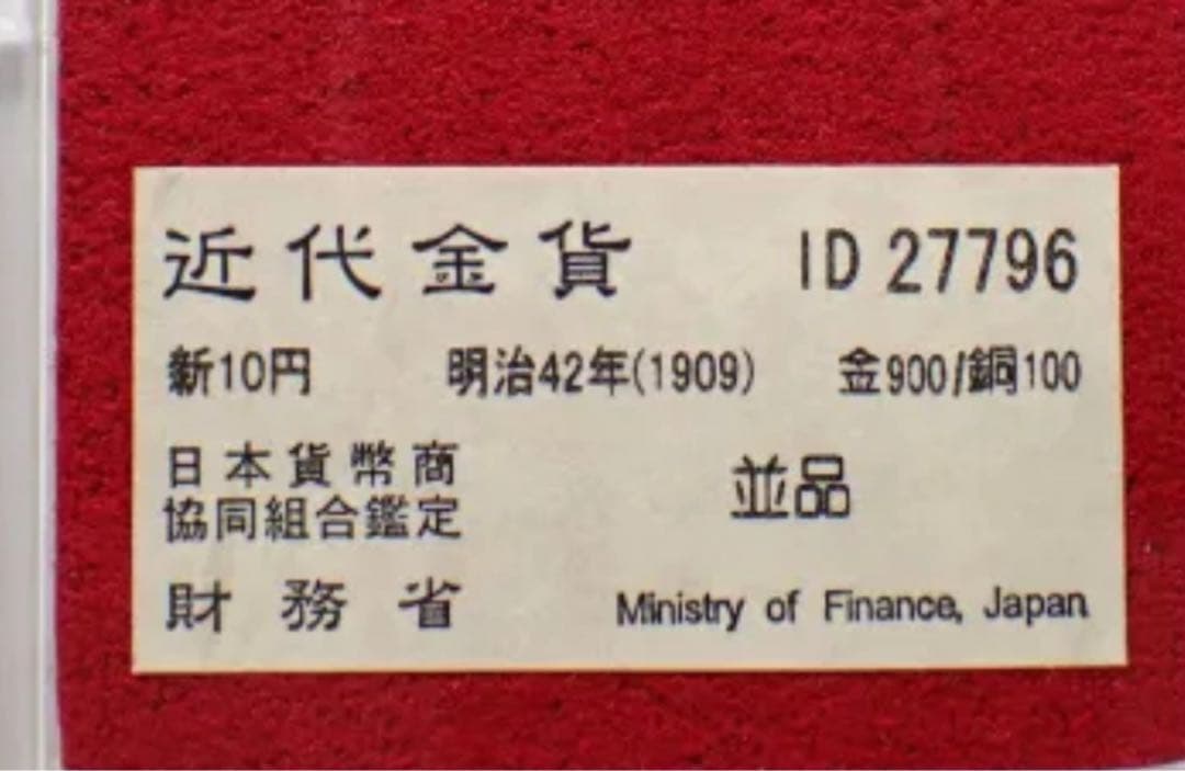 【本物保証】鑑定済　明治42年銘　新10円 金貨　日本貨幣商協同組合認定
