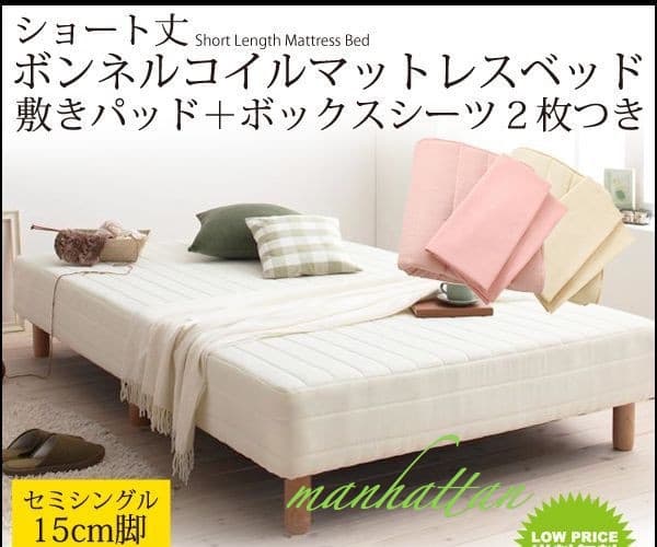 脚付きマットレス ショート丈 ベット セミシングルサイズ