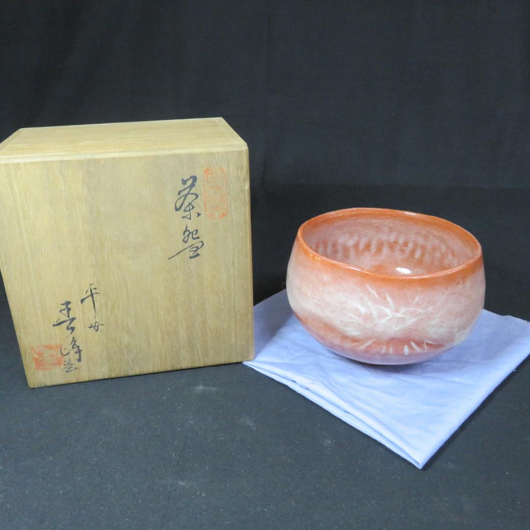 茶碗 木箱 赤楽 銘 抹茶碗 茶道具 茶器 合箱か 楽茶碗