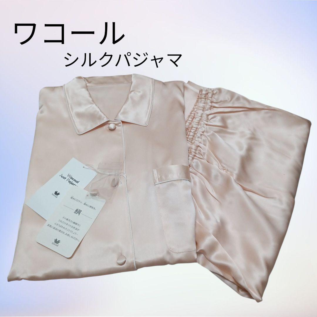 新品未使用★Wacoal★ワコール★シルクパジャマ★ルームウェア★絹