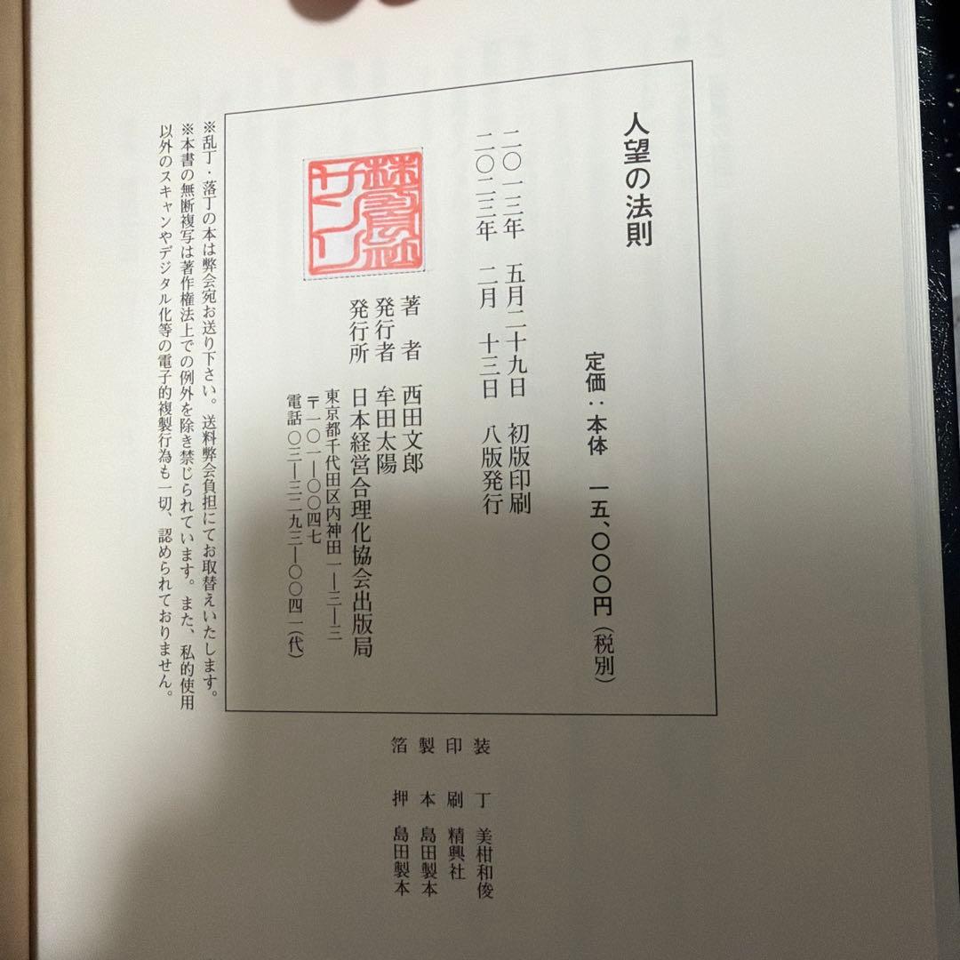 人望の法則 西田文郎