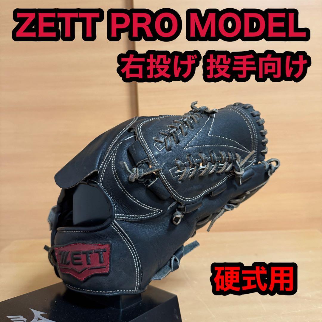 ZETT ゼット プロモデル 硬式用 右投げ 投手向け 野球 グローブ