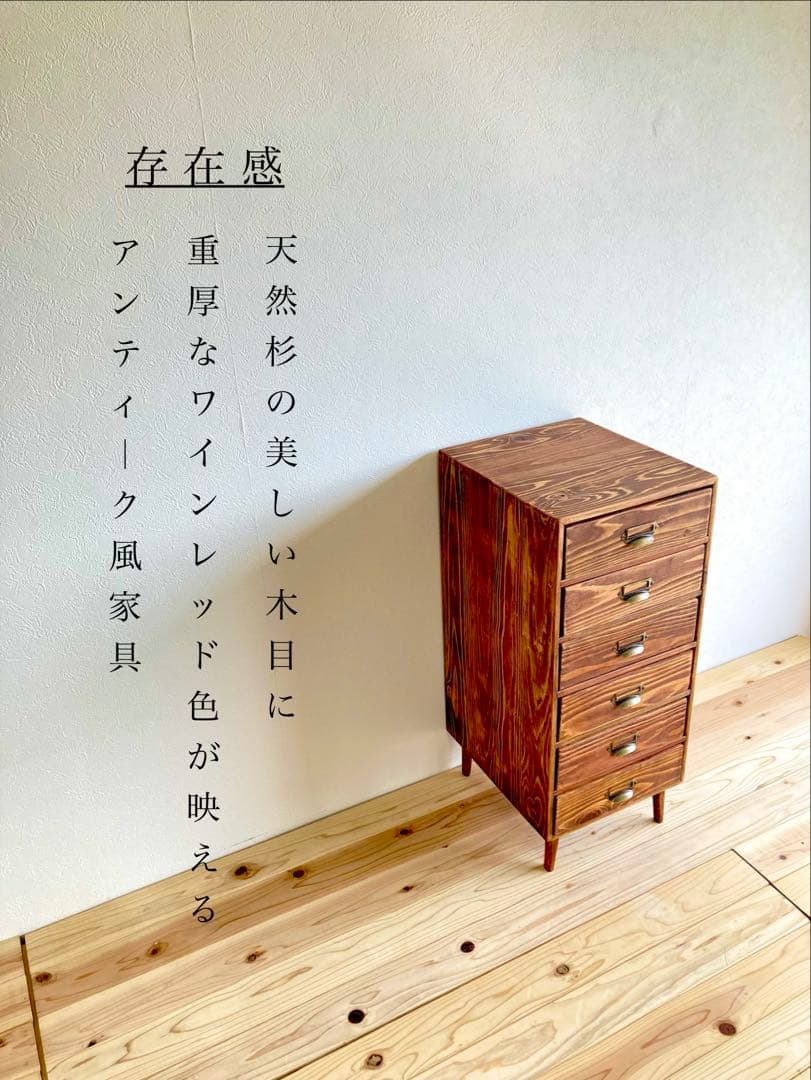 アンティーク調 ワインレッド 6段チェスト 重厚感 エレガント家具