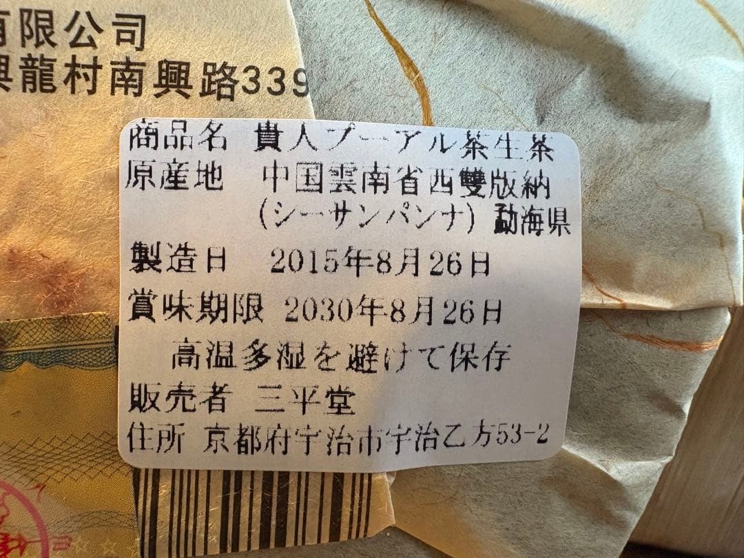 プーアル茶有名ブランド　八角亭　飛台　達官貴人セット　中国茶